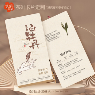 50款白牡丹茶 白茶 茶卡 茶叶卡片定制茶叶介绍卡片冲泡方法定制