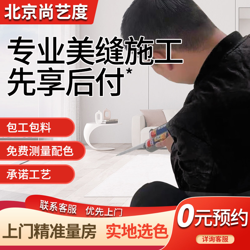 北京美缝施工服务包工包料环氧彩砂填缝0元上门测量瓷砖美缝收边