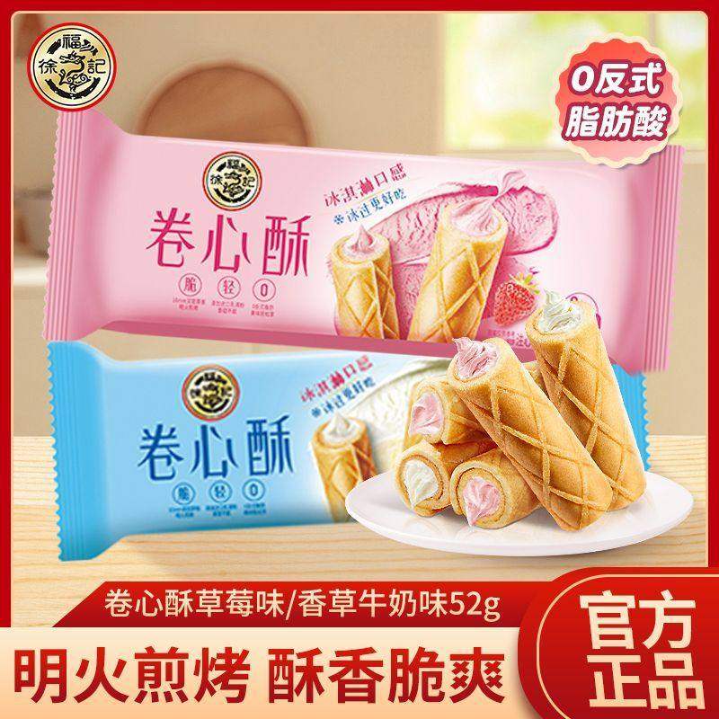 徐福记卷心酥香草牛奶味袋装夹心蛋卷酥脆饼干儿童休闲零食