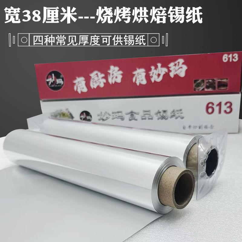 妙玛加厚烧烤用的食品锡纸烤鱼锡纸 烘焙烤箱 613锡纸38cm*60米
