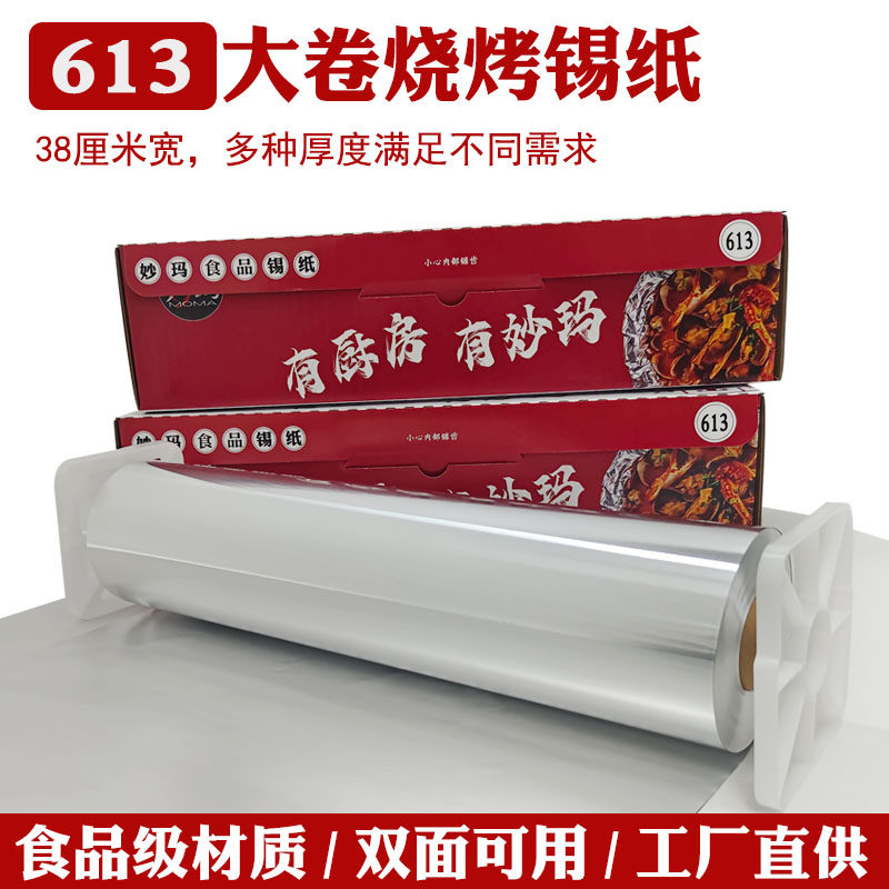 妙玛食品级613加厚锡纸烧烤烘焙花甲粉锡箔纸38cm*180米铝箔纸