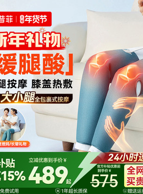 新年礼物科普菲腿部按摩仪器大小腿肌肉加热理全自动揉捏经络疏通
