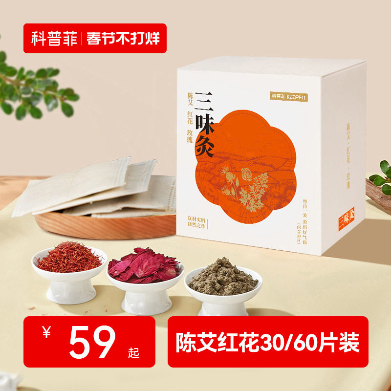 科普菲30片装/60片装陈艾红花包艾绒红花搭配电热护膝/护腰使用