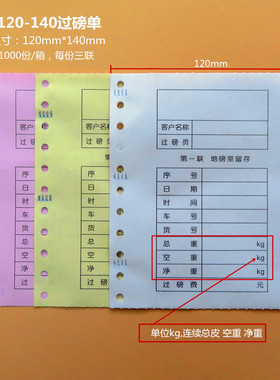 地磅单三联地磅打印单过磅单科杰地磅打印纸华衡地磅单隆杰地磅纸