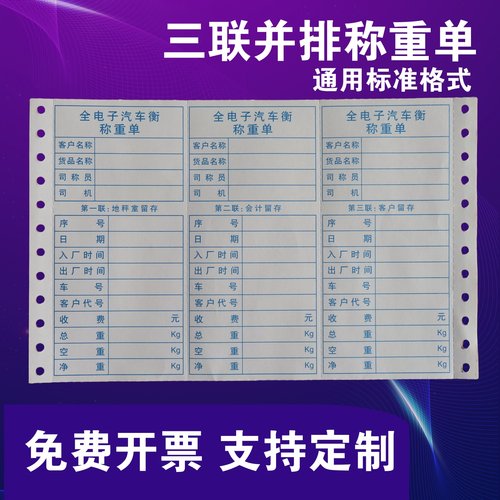 通用格式标准称重并排过磅单