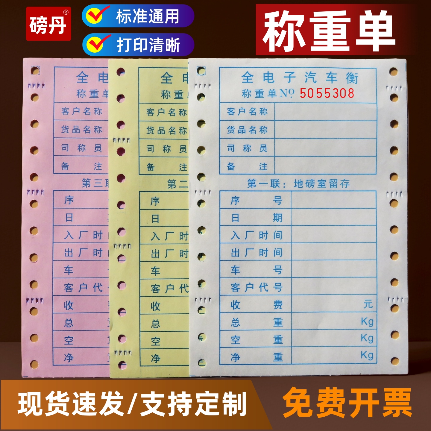 电子地磅打印纸称重单