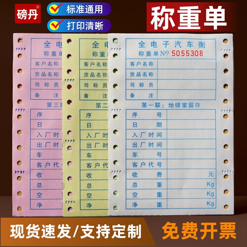 电子地磅打印纸称重单