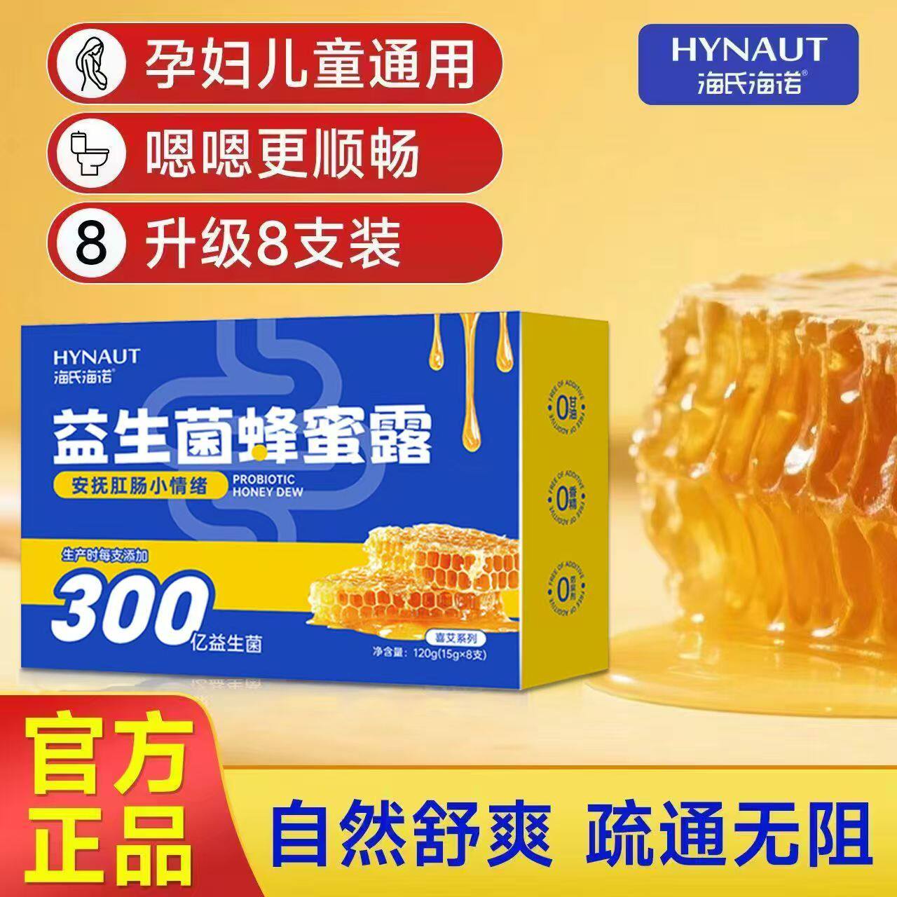 海氏海诺300亿益生菌蜂蜜露开塞老人产后月子哺乳孕妇外用