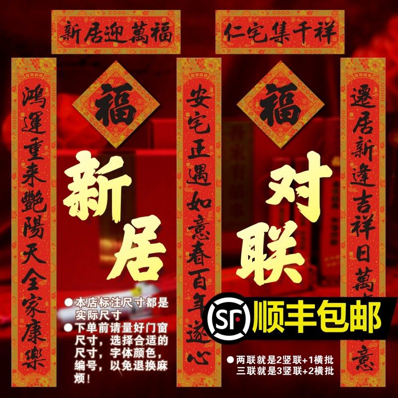 新居乔迁烫金对联吉祥婚礼新春大门装饰可选长度字句包邮铜版纸,节庆用品/礼品,对联,淘宝优惠券,粉丝福利购,淘宝优惠卷