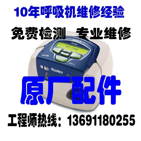 ResMed S8系列型号：S8 AutoSet/S8 AutoSet II/S8 Escape/S8 Escape II/S8 Elite/S8 Elite II故障维修。工程师热线：13691180255（免费技术解答