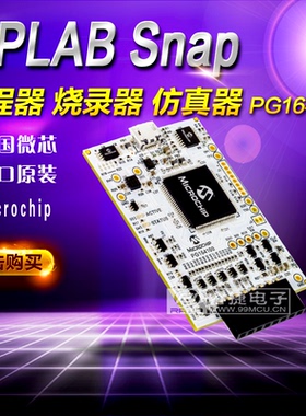 MPLAB Snap PG164100 经济型PIC烧录调试仿真器MICROCHIP微芯原装