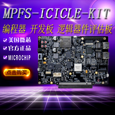 MPFS-ICICLE-KIT POLARFIRE SOC FPGA ICICLE KIT FPGA开发板