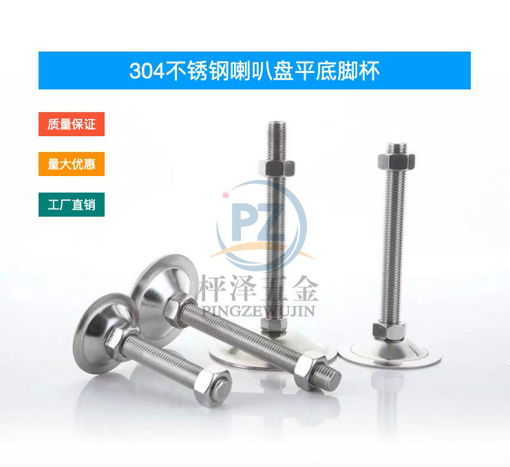 304不锈钢喇叭盘平底脚杯流水线支撑调节脚机械设备可调地脚螺丝