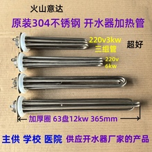 火山意达304不锈钢商用开水器加热管开水机发热管热水器电热管/棒