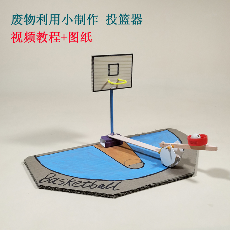 投篮器小学生变废为宝创意模型拼装diy手工科技小制作环保材料包