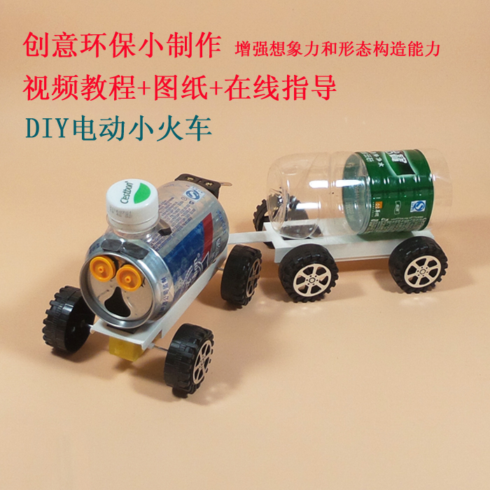 变废为宝小学生手工科技小制作环保创意模型材料 diy