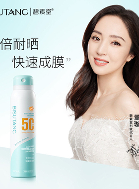 碧素堂清爽美白防晒喷雾150ml(SPF50+，PA+++)美肤增白提亮肤色等