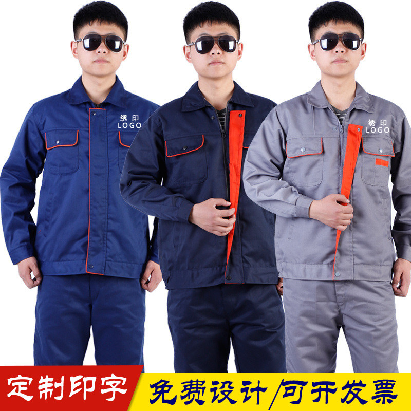 长袖工作服套装男定制工地装修汽修服建筑工人厂服劳保服定制logo