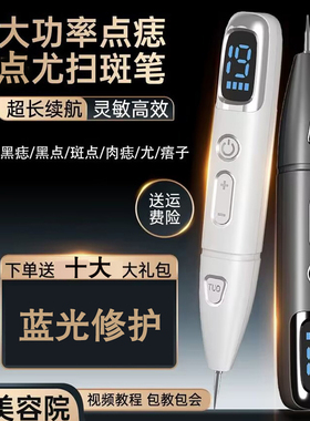 点痣笔美容院专用激光点痣祛斑仪器黑痣疣子猴子肉粒疙瘩去除神器
