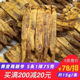 高丽参黄马褂六年根长白山人参无糖红参条别直参5支75克免费切片