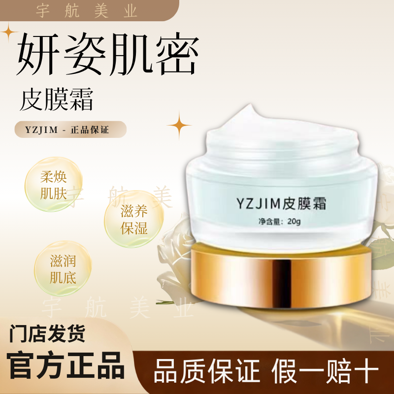 妍姿肌密皮膜修护霜美容院专柜
