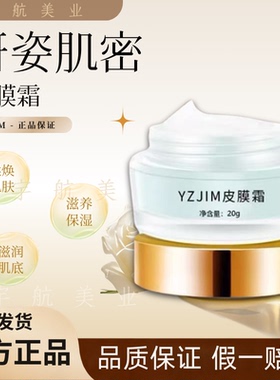 妍姿肌密皮膜修护霜美容院专柜