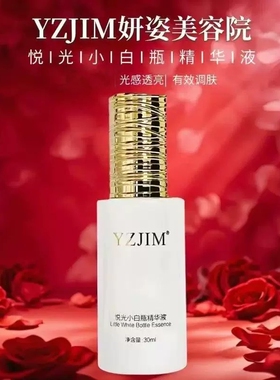 YZJIM妍姿肌密悦光小白瓶精华液