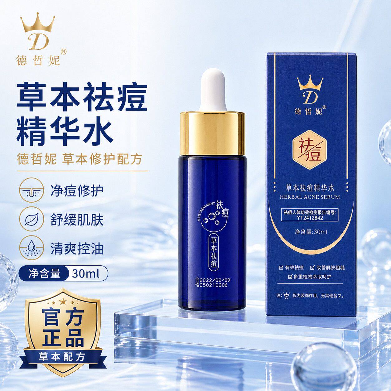 德皙妮痘精华淡化痘印官方正品旗舰店德皙妮草本痘精华水改善油痘