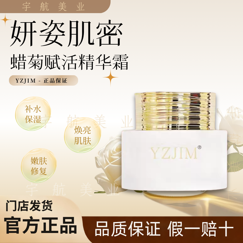 YZJIM蜡菊赋活精华霜30g保湿