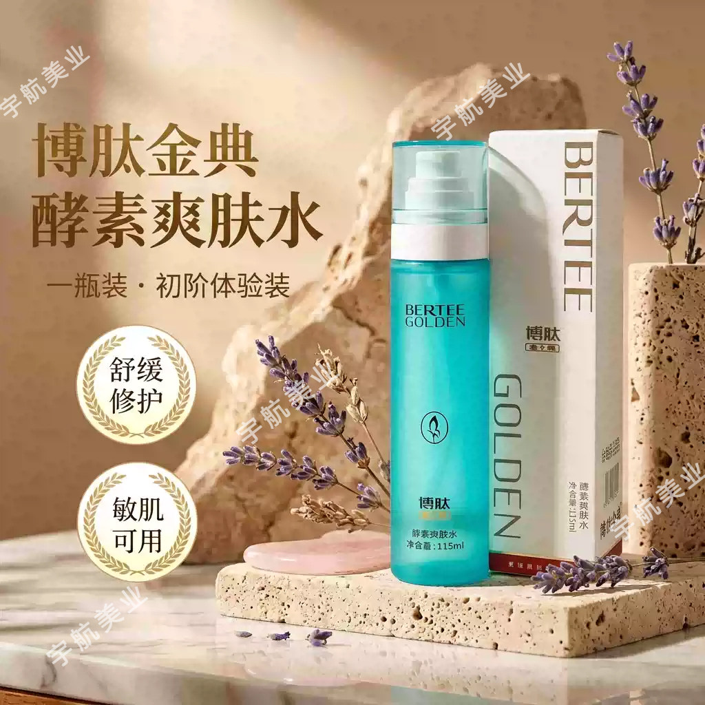 博肽金典酵素爽肤水保湿补水舒缓