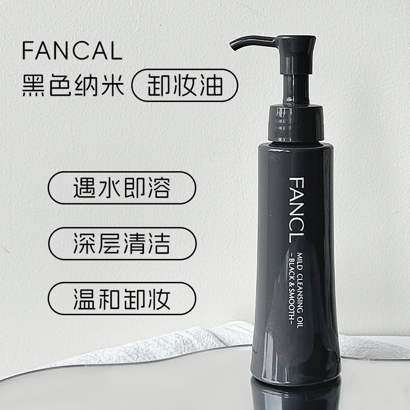 日本委托代买FANCL卸妆油黑色芳珂黑炭深层毛孔清洁纳米净化温和