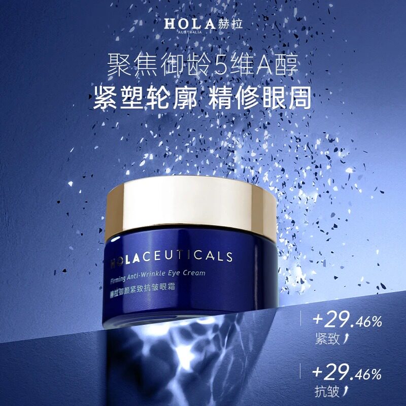 HOLA赫拉御颜紧致抗皱精华眼霜淡纹提拉眼周植物A醇20g