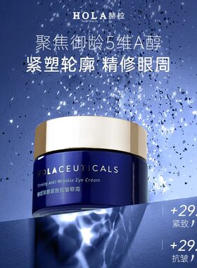 HOLA赫拉御颜紧致抗皱精华眼霜淡纹提拉眼周植物A醇20g