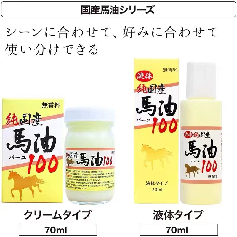 日本委托代买熊本县产100%纯马油保湿霜液体滋润防干裂身体乳液