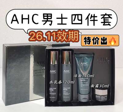 临期AHC男士平衡舒缓清爽护肤礼盒水乳液洁面霜三件四件护肤套盒
