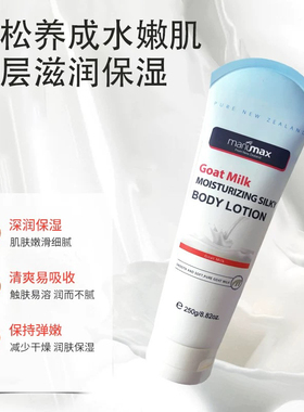 麦卢蜜思羊初乳鲜润丝滑身体乳润肤保湿补水滋润清爽250g