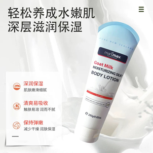 麦卢蜜思羊初乳鲜润丝滑身体乳润肤保湿补水滋润清爽250g