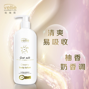 vellie珐埃莉波兰进口山羊奶身体乳液滋润保湿男持久留香