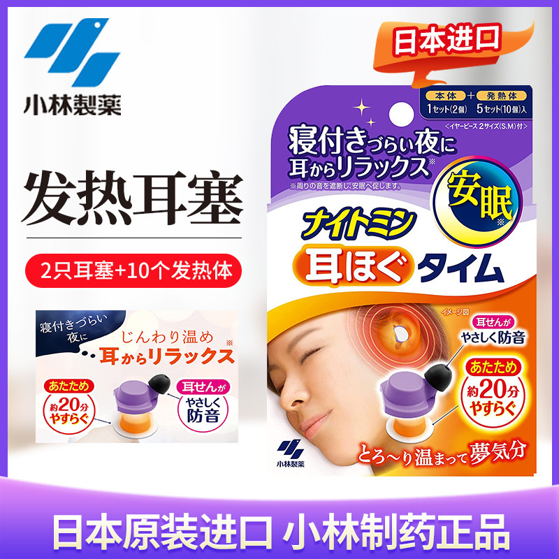 日本委托代买小林制药自发热耳塞隔音打呼噜声助睡眠自发热温感耳