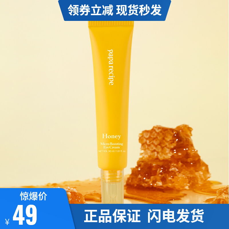 韩国papa recipe春雨蜜酵菁采眼霜淡化细纹黑眼圈眼袋补水保湿女