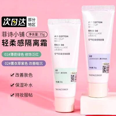正品新版菲诗小铺隔离霜保湿遮瑕二合一妆前乳打底控油素颜霜防晒