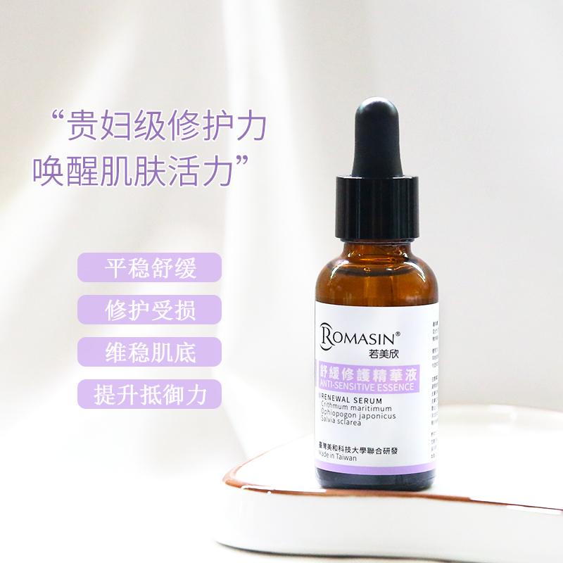 Romasin若美欣面部舒缓修护精华液祛痘亮肤去黑头闭口粉刺女30ml