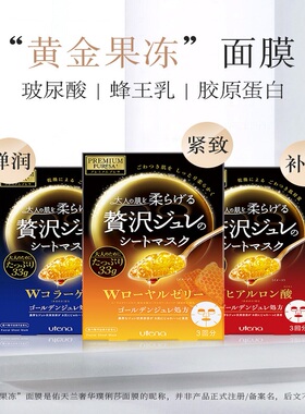 日本委托代买utena/佑天兰水润玻尿酸胶原蛋白蜂王乳黄金果冻面膜
