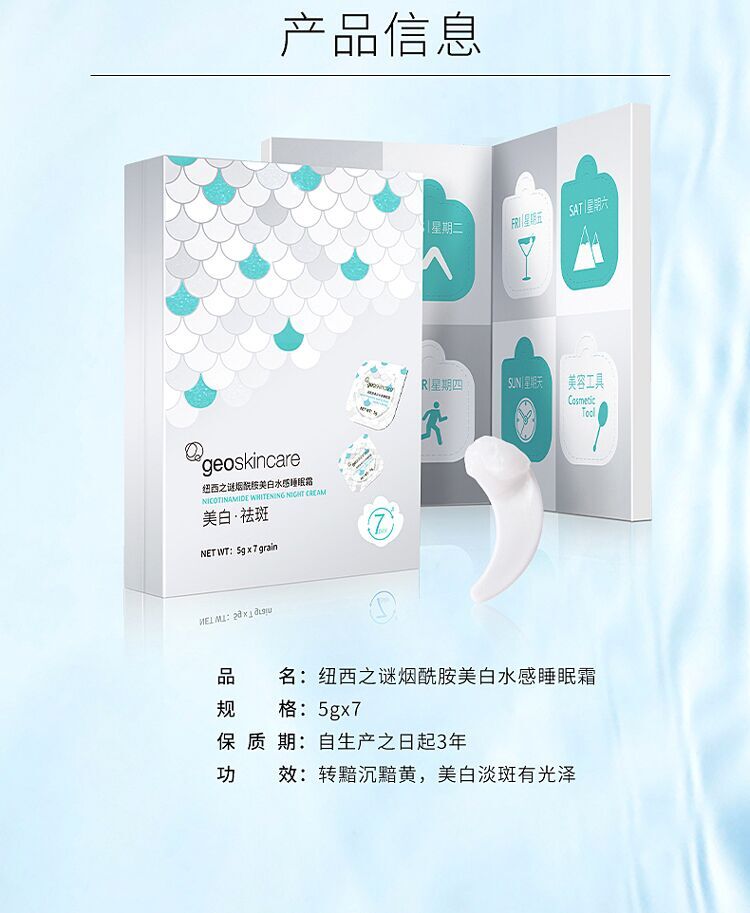 geoskincare纽西之谜烟酰胺美白水感睡眠霜5g*7粒盒装提亮肤色 美容护肤/美体/精油 乳液/面霜 原图主图