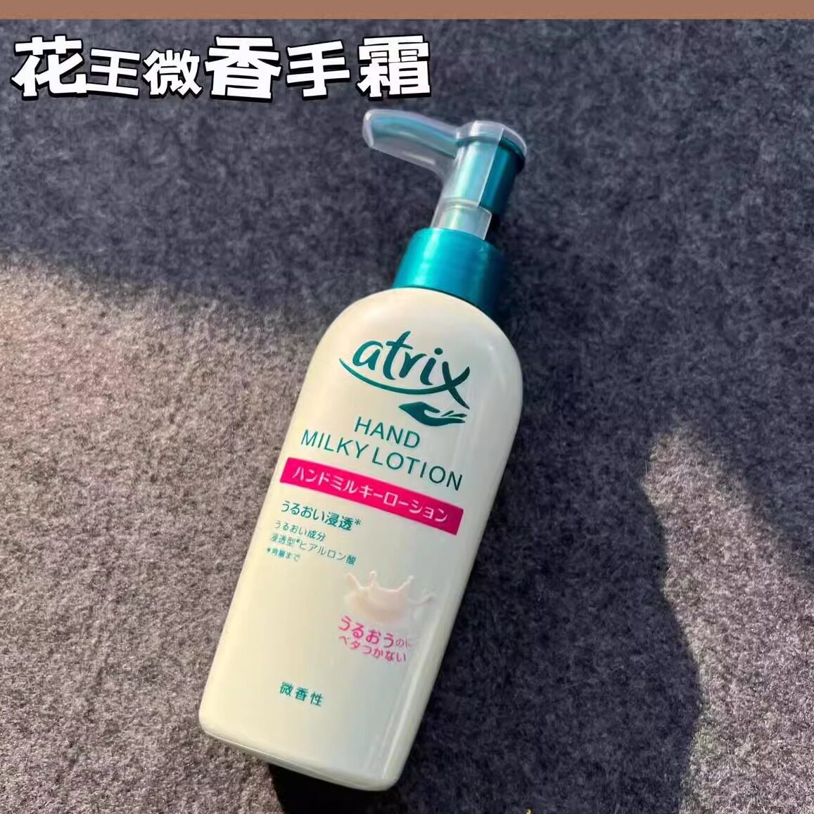 日本委托代买花王ATRIX侵透型补水保湿护手霜乳液140ML