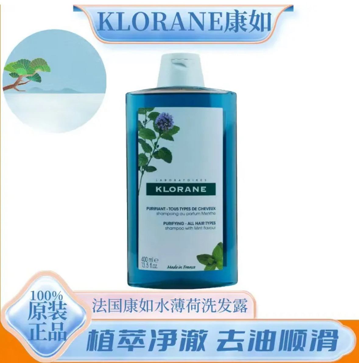 法国klorane康如水薄荷深层清洁去油蓬松丰盈洗发水净澈无硅油