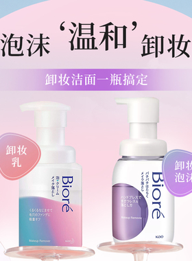 日本委托代买碧柔biore深层卸妆奶油慕斯乳洁面二合一保湿卸妆水