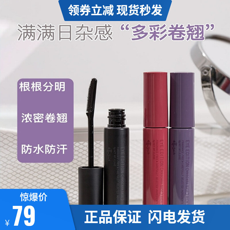 Ettusais/艾杜纱魔束卷翘睫毛打底膏自然纤长 防水睫毛膏定型液使用感如何?