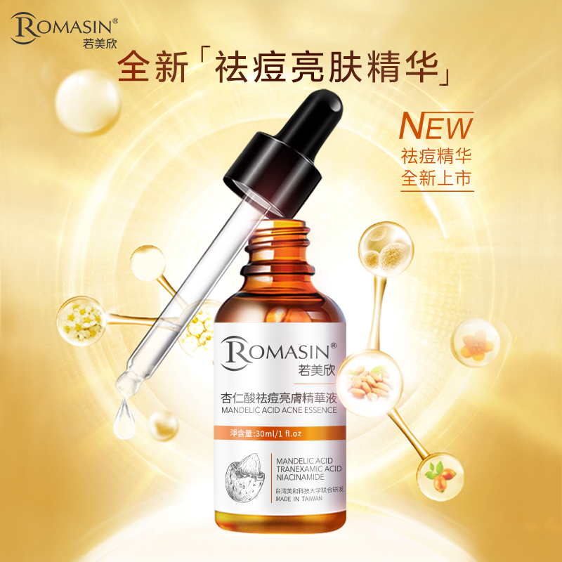 台湾Romasin若美欣杏仁酸祛痘亮肤精华液补水 修复淡化痘印 30ml