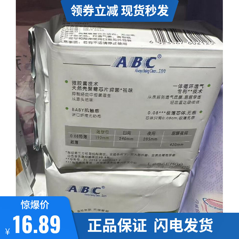 ABC迷你190日用卫生巾超薄防漏产后抑菌热销榜护垫姨妈巾使用感如何?